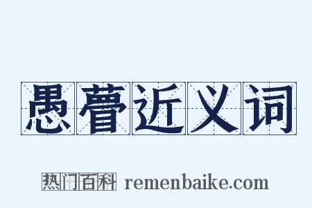 愚瞢近义词是什么意思的图片